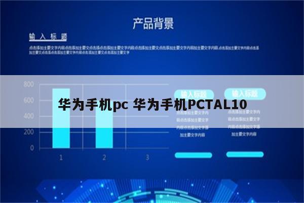 华为手机pc 华为手机PCTAL10