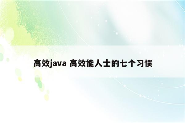 高效java 高效能人士的七个习惯