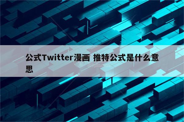 公式Twitter漫画 推特公式是什么意思