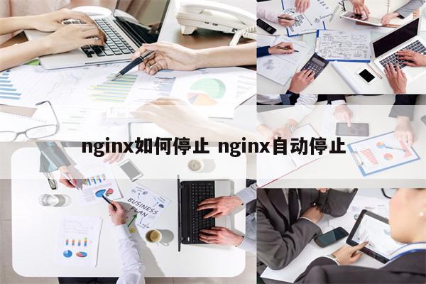 nginx如何停止 nginx自动停止