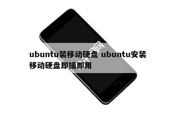 ubuntu装移动硬盘 ubuntu安装移动硬盘即插即用