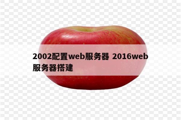 2002配置web服务器 2016web服务器搭建