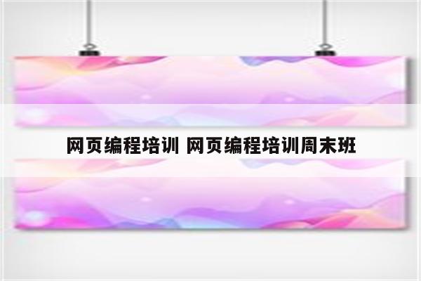 网页编程培训 网页编程培训周末班