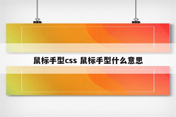 鼠标手型css 鼠标手型什么意思