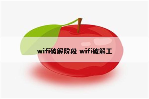 wifi破解阶段 wifi破解工