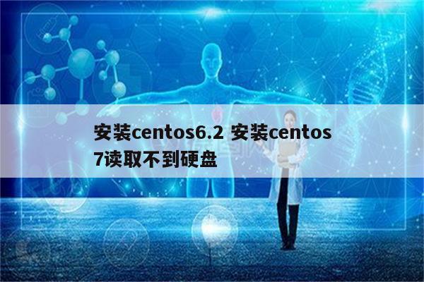 安装centos6.2 安装centos7读取不到硬盘