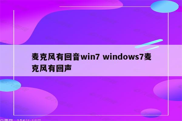 麦克风有回音win7 windows7麦克风有回声