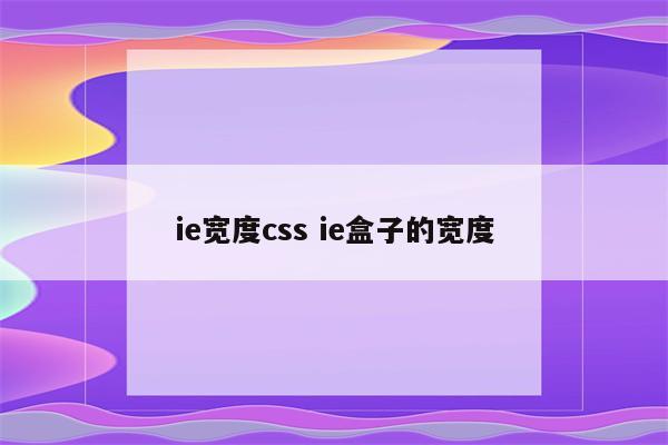 ie宽度css ie盒子的宽度