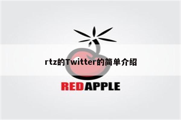 rtz的Twitter的简单介绍