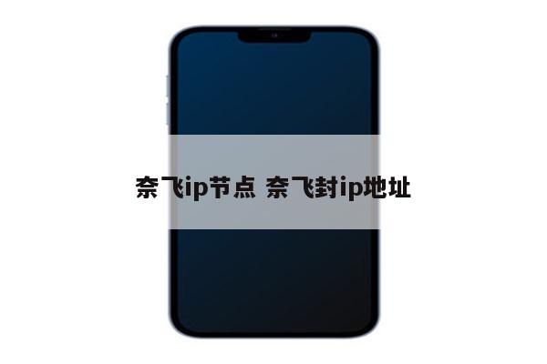 奈飞ip节点 奈飞封ip地址