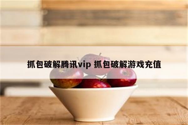 抓包破解腾讯vip 抓包破解游戏充值