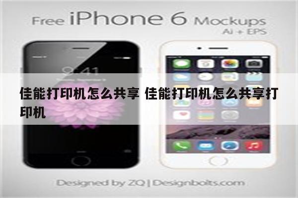 佳能打印机怎么共享 佳能打印机怎么共享打印机