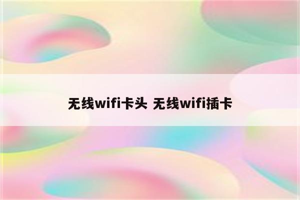 无线wifi卡头 无线wifi插卡