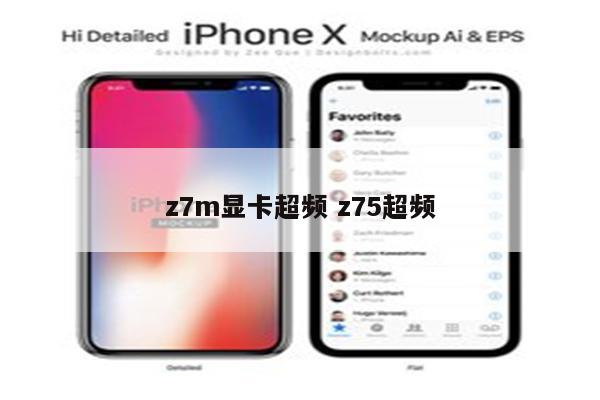 z7m显卡超频 z75超频