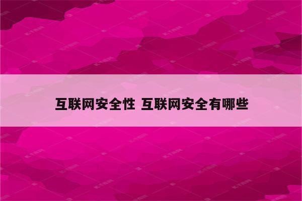 互联网安全性 互联网安全有哪些