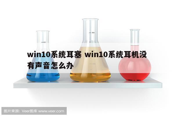 win10系统耳塞 win10系统耳机没有声音怎么办