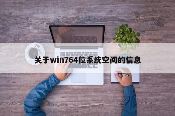 关于win764位系统空间的信息