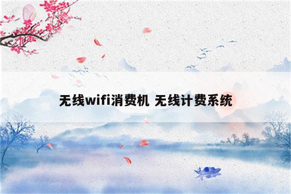 无线wifi消费机 无线计费系统