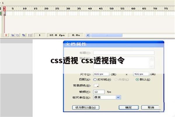 css透视 css透视指令