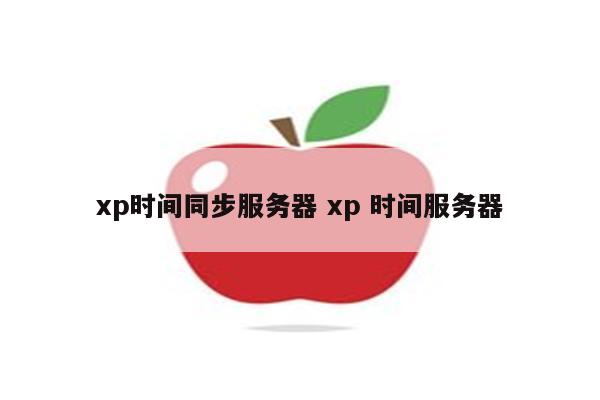 xp时间同步服务器 xp 时间服务器