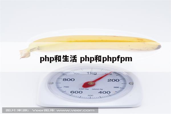 php和生活 php和phpfpm