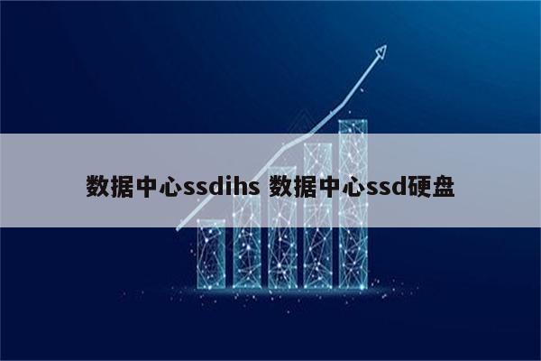 数据中心ssdihs 数据中心ssd硬盘