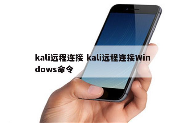 kali远程连接 kali远程连接Windows命令