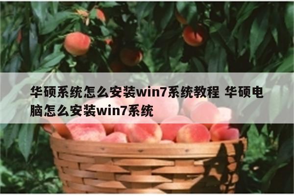 华硕系统怎么安装win7系统教程 华硕电脑怎么安装win7系统