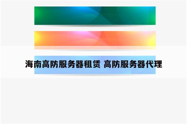 海南高防服务器租赁 高防服务器代理