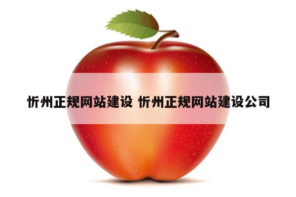 忻州正规网站建设 忻州正规网站建设公司