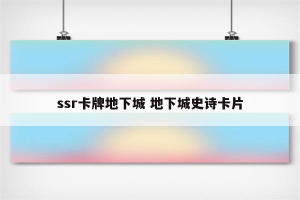 ssr卡牌地下城 地下城史诗卡片