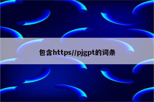 包含https//pjgpt的词条