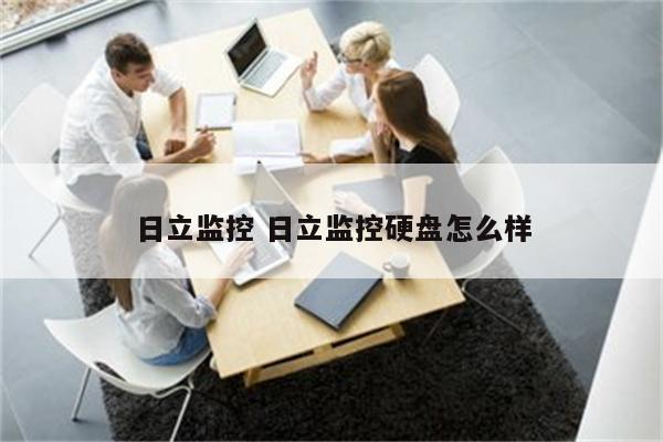 日立监控 日立监控硬盘怎么样