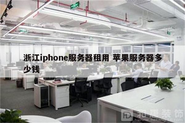 浙江iphone服务器租用 苹果服务器多少钱