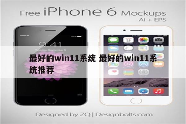 最好的win11系统 最好的win11系统推荐
