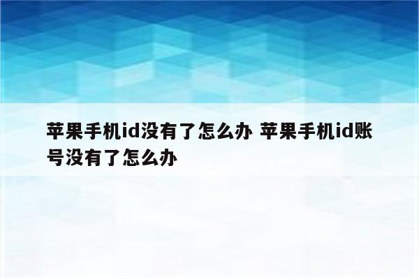 苹果手机id没有了怎么办 苹果手机id账号没有了怎么办