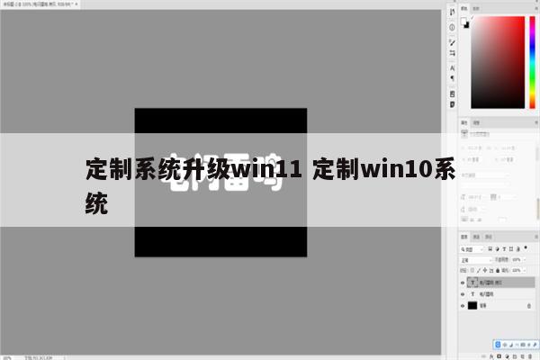 定制系统升级win11 定制win10系统