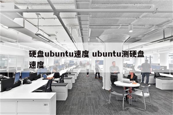 硬盘ubuntu速度 ubuntu测硬盘速度