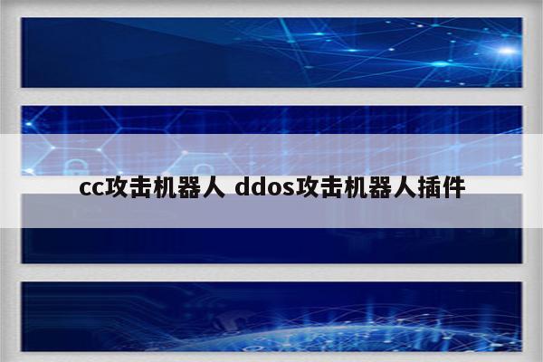 cc攻击机器人 ddos攻击机器人插件