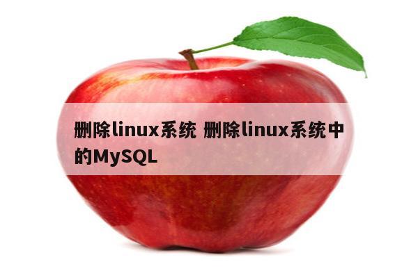 删除linux系统 删除linux系统中的MySQL