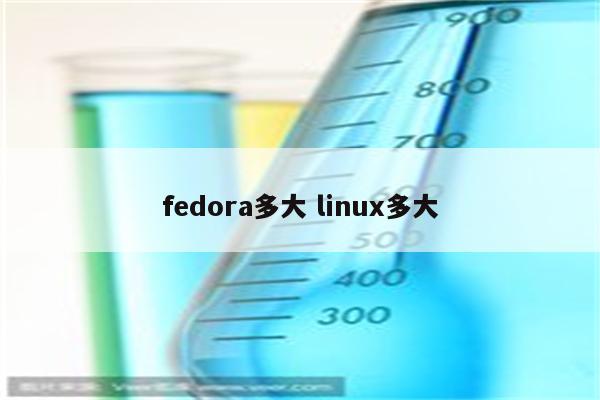 fedora多大 linux多大