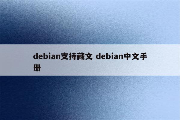 debian支持藏文 debian中文手册