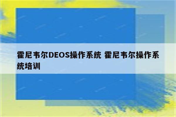 霍尼韦尔DEOS操作系统 霍尼韦尔操作系统培训