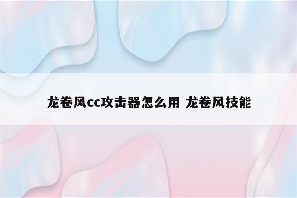 龙卷风cc攻击器怎么用 龙卷风技能