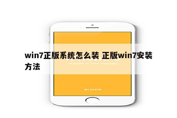 win7正版系统怎么装 正版win7安装方法