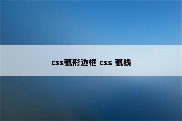 css弧形边框 css 弧线