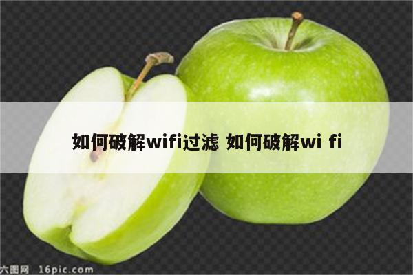 如何破解wifi过滤 如何破解wi fi