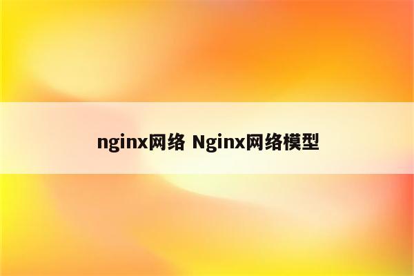 nginx网络 Nginx网络模型