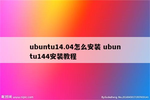 ubuntu14.04怎么安装 ubuntu144安装教程