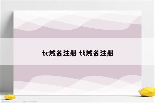tc域名注册 tt域名注册